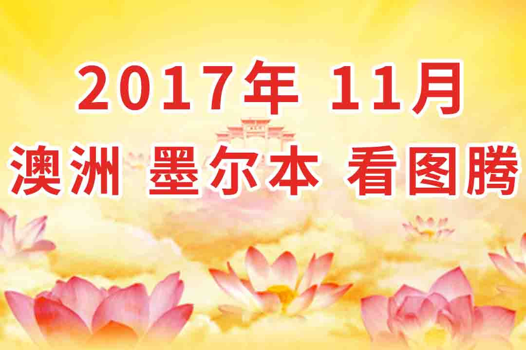 视频：2017年11月 澳大利亚・墨尔本  法会 看图腾 集锦