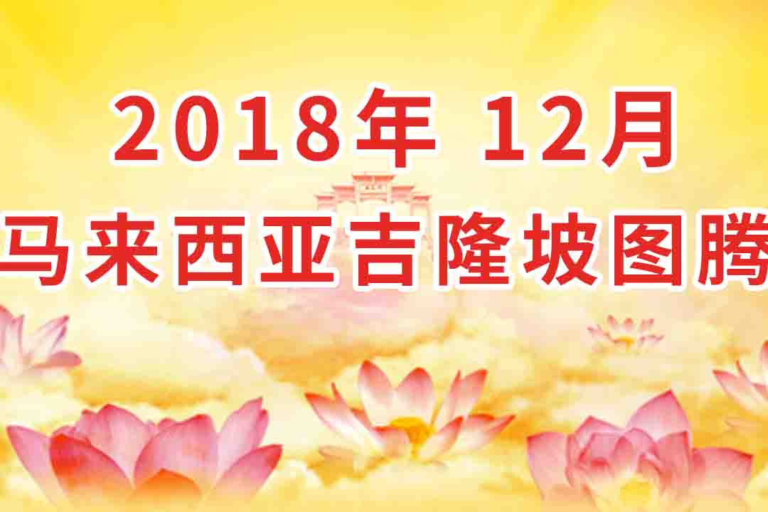 视频：2018年12月 马来西亚・吉隆坡  法会 看图腾 集锦